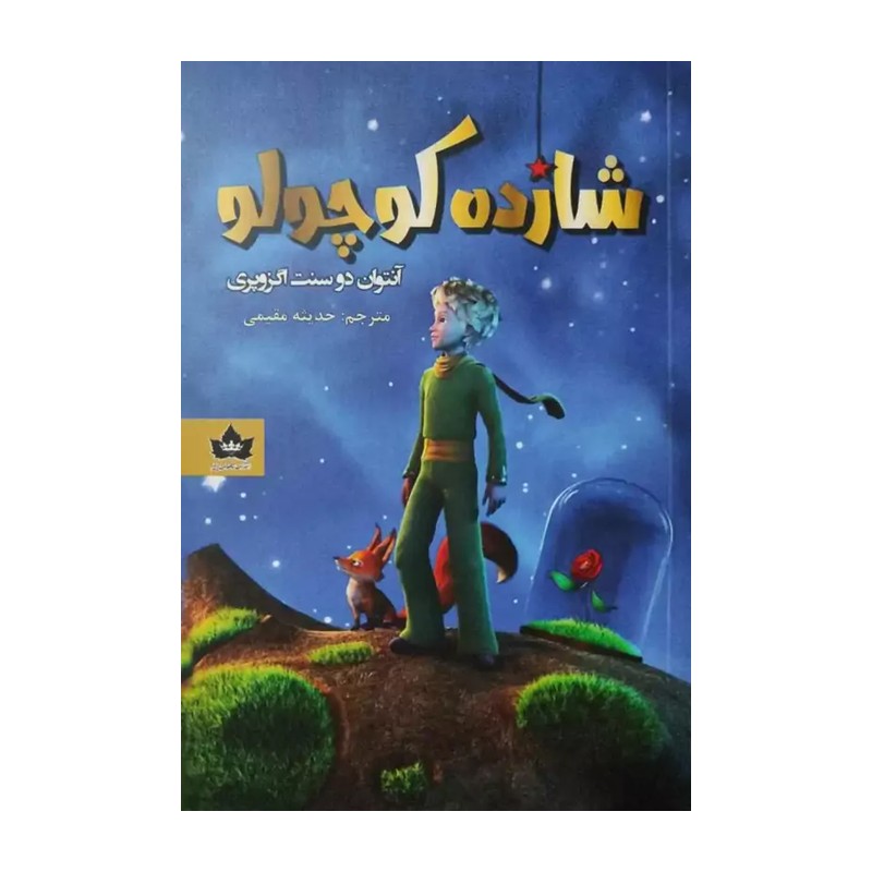 کتاب شازده کوچولو (رمان کلاسیک، داستان فلسفی)