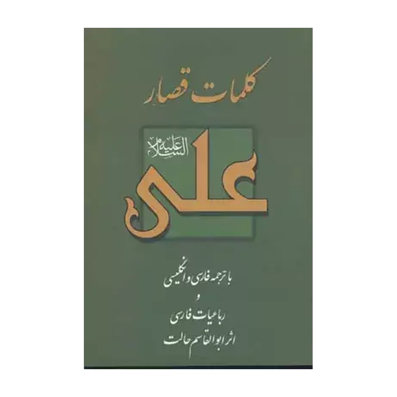 کلمات قصار علی بن ابیطالب علیه السلام