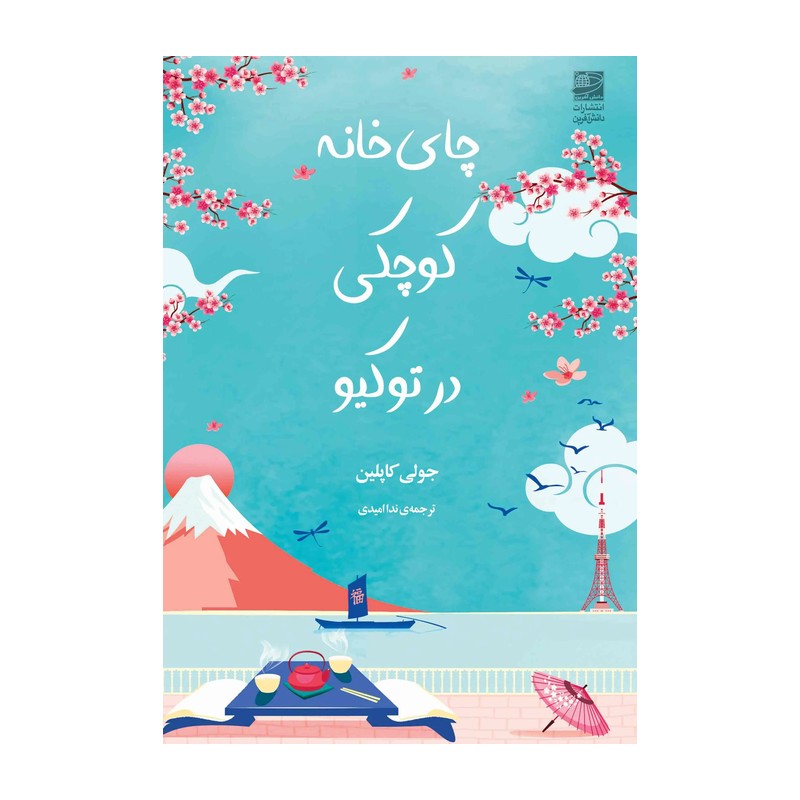 کتاب چای خانه کوچکی در توکیو اثر جولی کاپلین انتشارات دانش آفرین