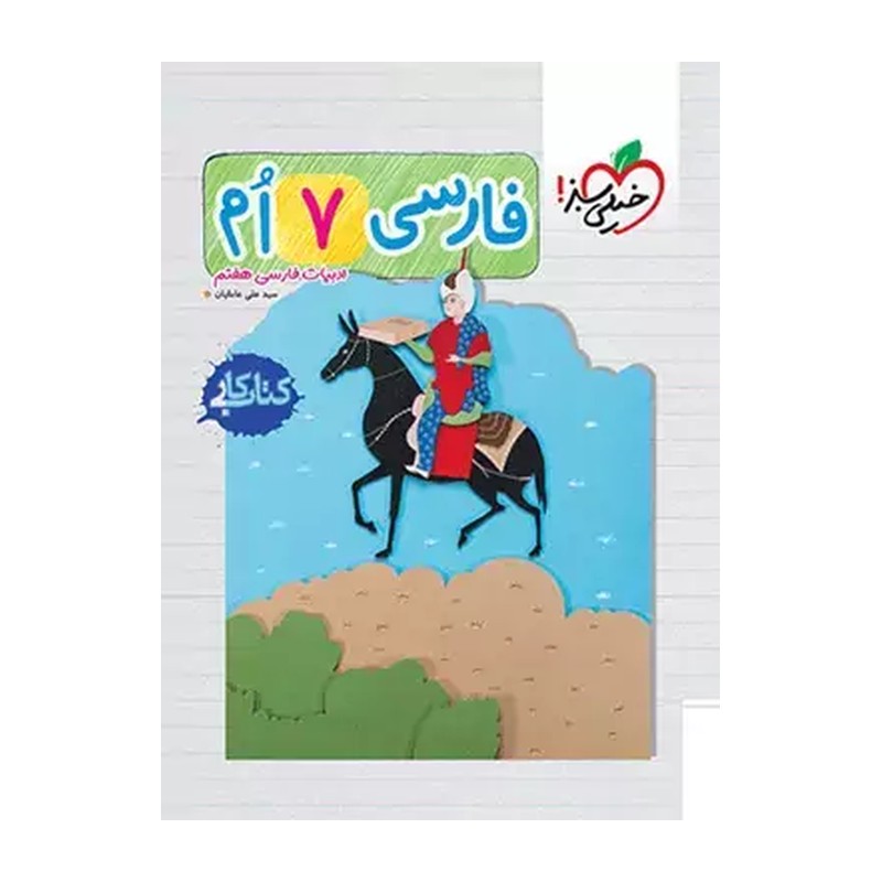 خرید کتاب کار فارسی هفتم خیلی سبز چاپ 1405