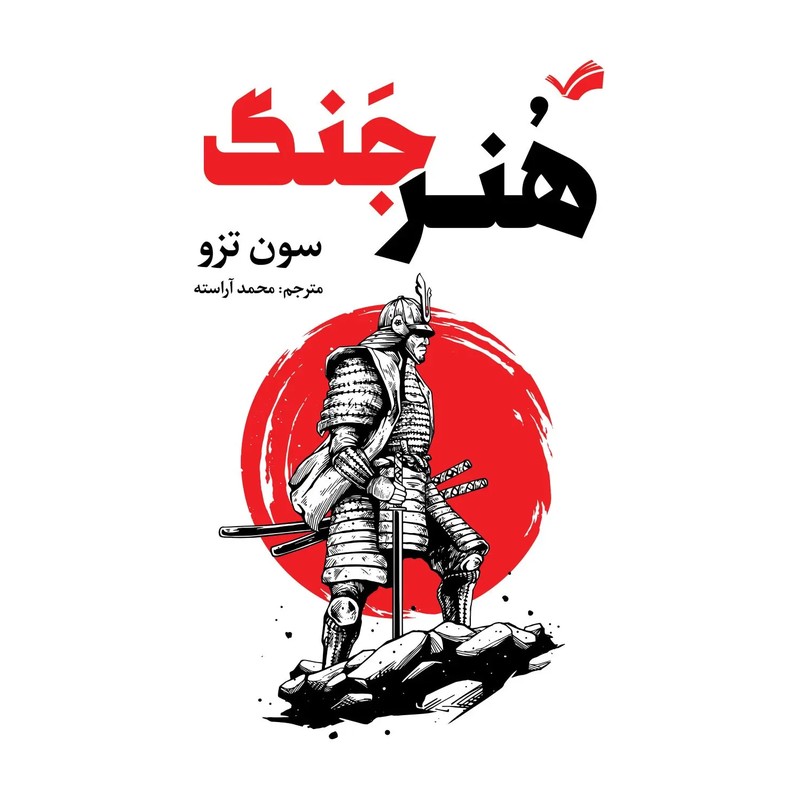 *کتاب هنر جنگ اثر سان تزو انتشارات آراستگان*