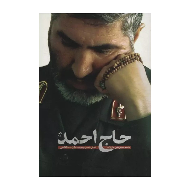 کتاب حاج احمد (خاطرات سردار شهید حاج احمد کاظمی)