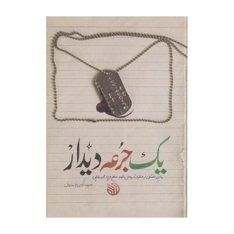 یک جرعه دیدار - روایت داستانی از خاطرات شهید روحانی مدافع حرم محمد رضایی
