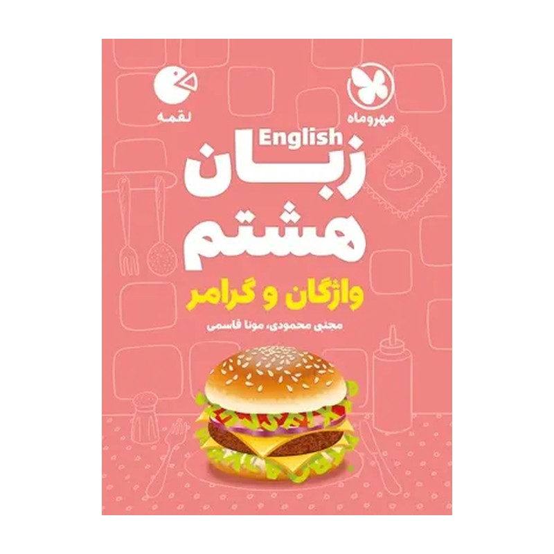 لقمه زبان انگلیسی هشتم مهروماه