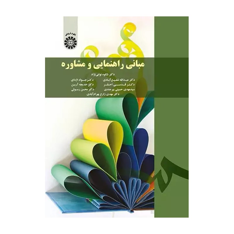 کتاب مبانی راهنمایی و مشاوره نویسنده عبدالله شفیع آبادی / شکوه نوابی نژاد ناشر انتشارات سمت