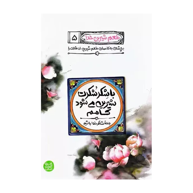 کتاب طعم شیرین خدا جلد پنجم (با شکر شکرت شیرین می شود کامم)