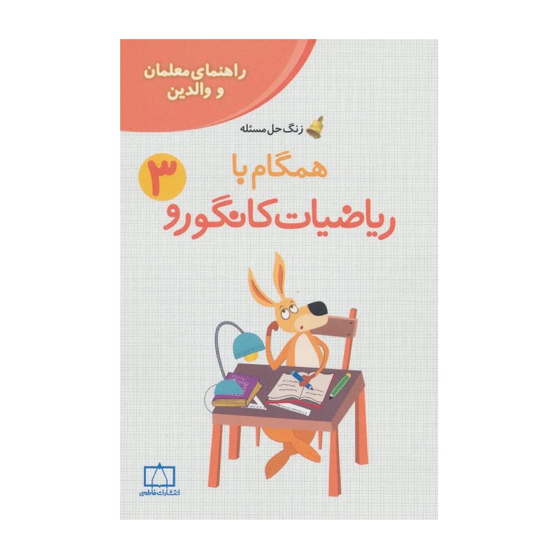 کتاب زنگ حل مسئله همگام با ریاضیات کانگورو 3 (راهنمای معلمان و والدین) (فاطمی)