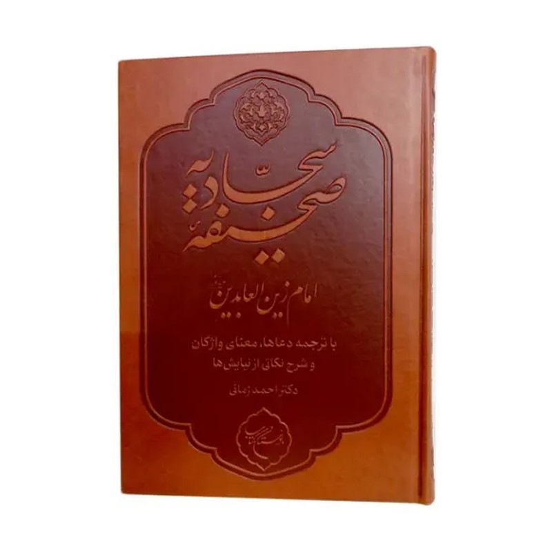 صحیفه سجادیه پالتویی رنگی   چرم خط درشت