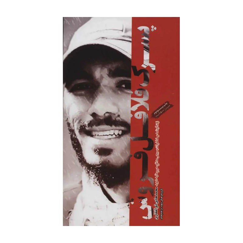 کتاب پسرک فلافل فروش زندگینامه و خاطرات شهید محمد هادی ذوالفقاری
