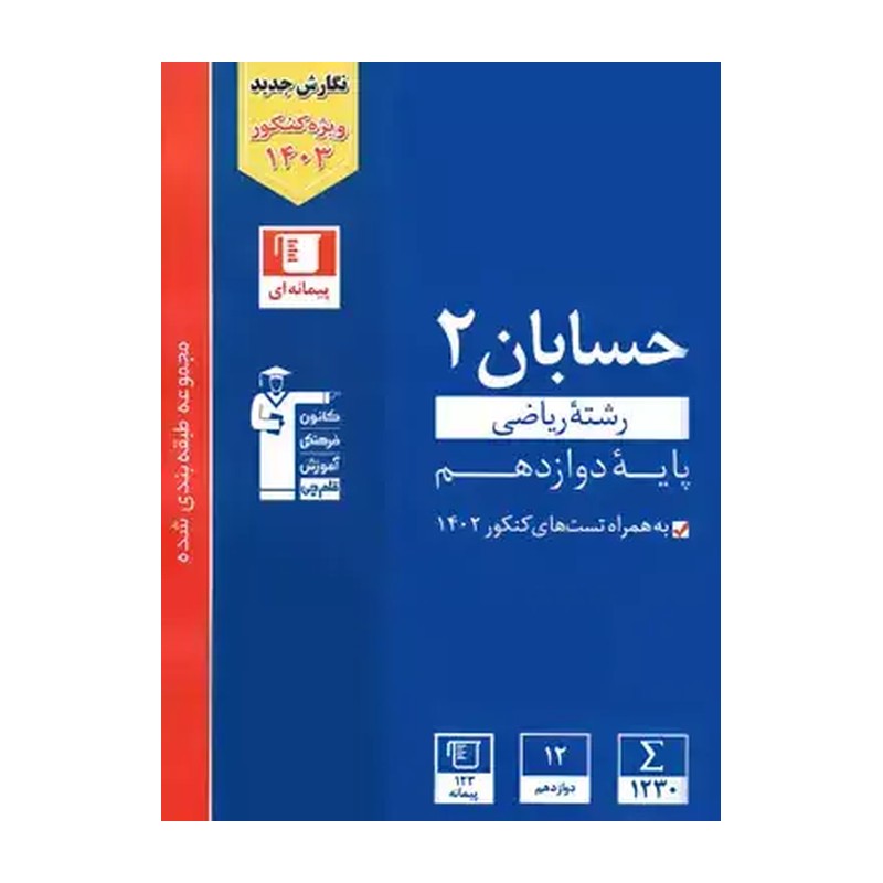 کتاب کمک درسی حسابان پایه دوازدهم رشته ریاضی قلم چی 