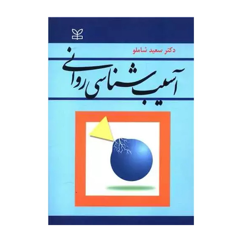  آسیب شناسی روانی دکتر سعید شاملو . رشد 