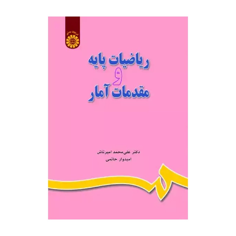 کتاب ریاضیات پایه و مقدمات آمار اثر علی محمد امیر تاش و امیدوار حاتمی نشر سمت
