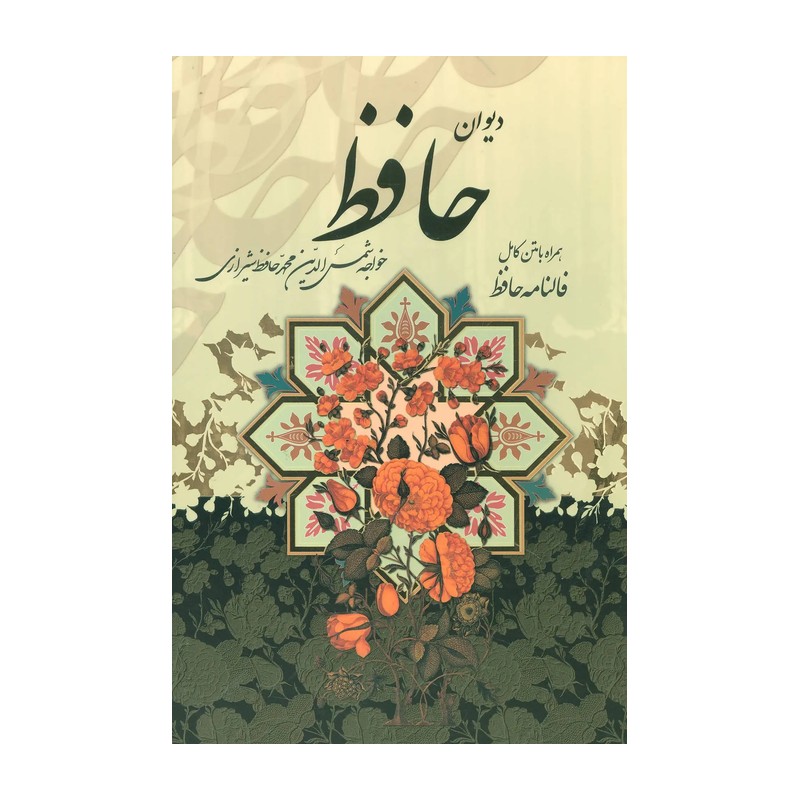 کتاب دیوان حافظ اثر خواجه شمس الدین محمد حافظ شیرازی نشر گلی (قابدار ، گالینگور)