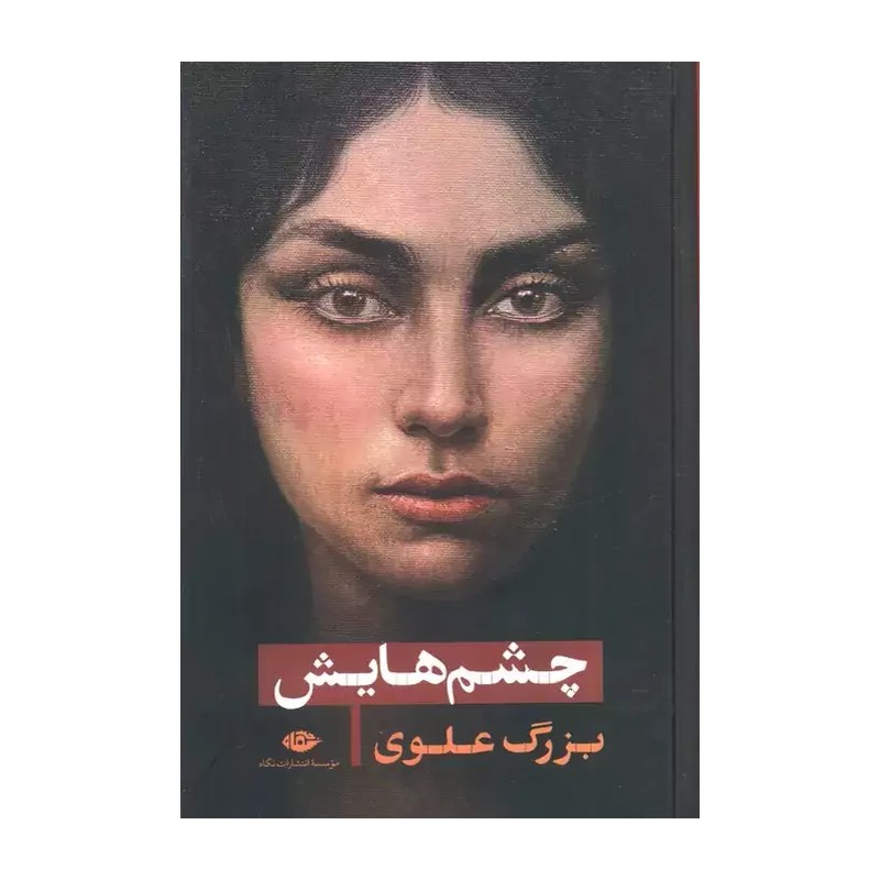کتاب چشم هایش اثر بزرگ علوی نشر نگاه (گالینگور)