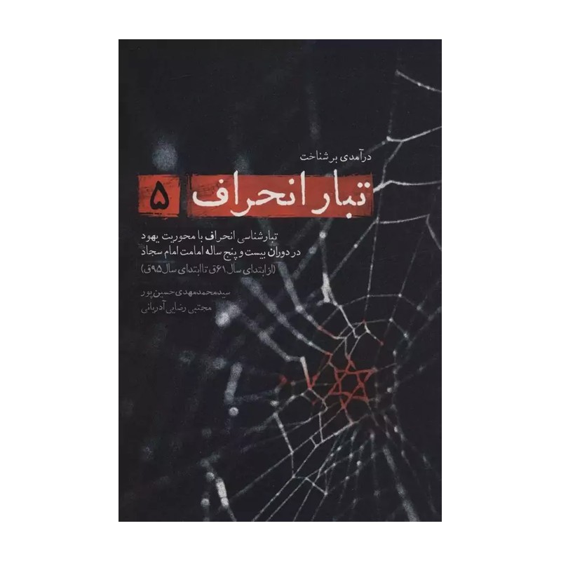 کتاب تبار انحراف جلد 5