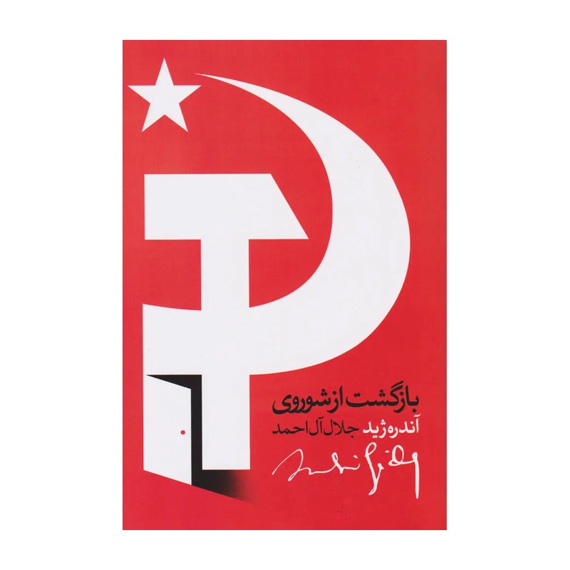 بازگشت از شوروی