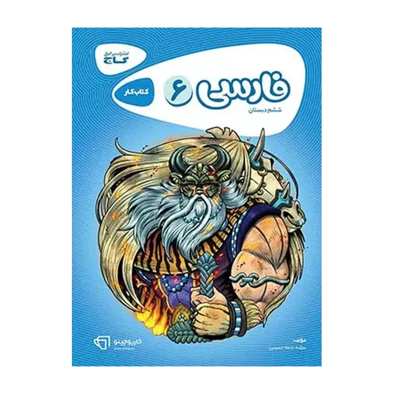 کتاب کار فارسی ششم دبستان کارپوچینو گاج