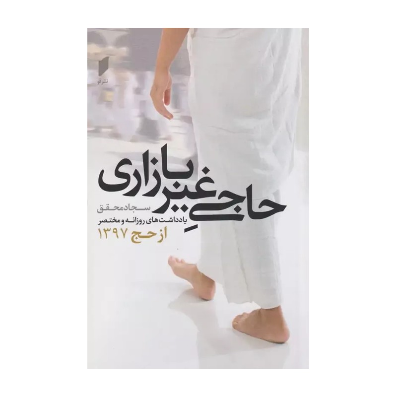 کتاب حاجی غیر بازاری