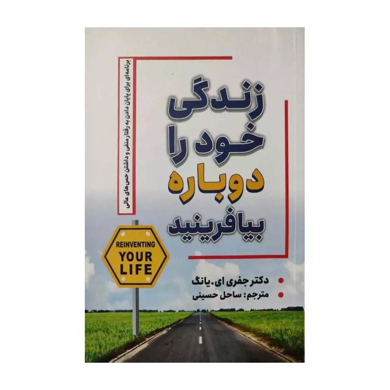 کتاب زندگی خود را دوباره بیافرینید اثر جفری ای یانگ انتشارات شاهدخت پاییز