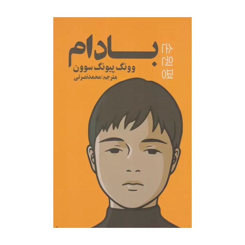 کتاب بادام - وونگ پیونگ سوون - رمان کره ای - نشر آژمان