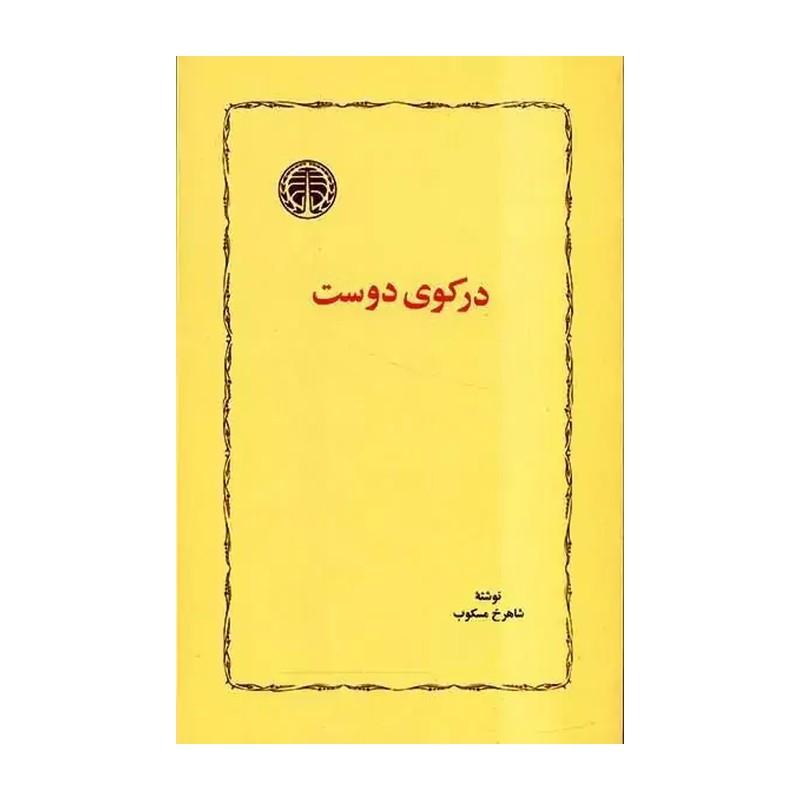 کتاب در کوی دوست اثر شاهرخ مسکوب 2UN