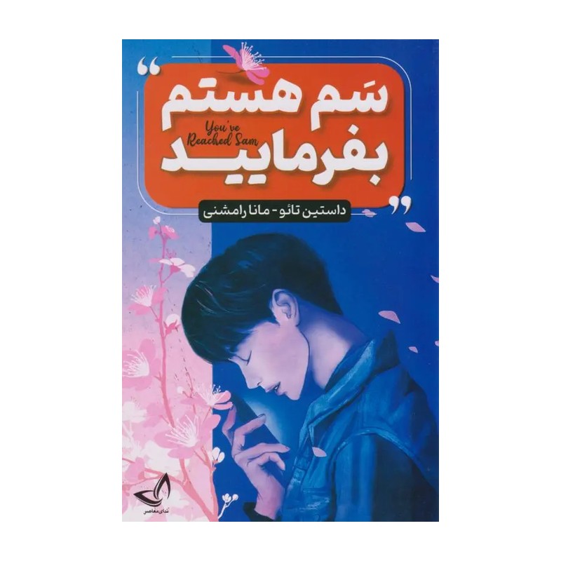 کتاب سم هستم بفرمایید اثر داستین تائو انتشارات ندای معاصر
