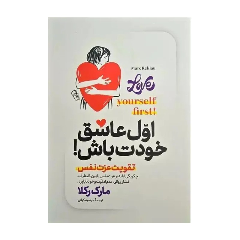 کتاب اول عاشق خودت باش اثر مارک رکلا نشر آزرمیدخت