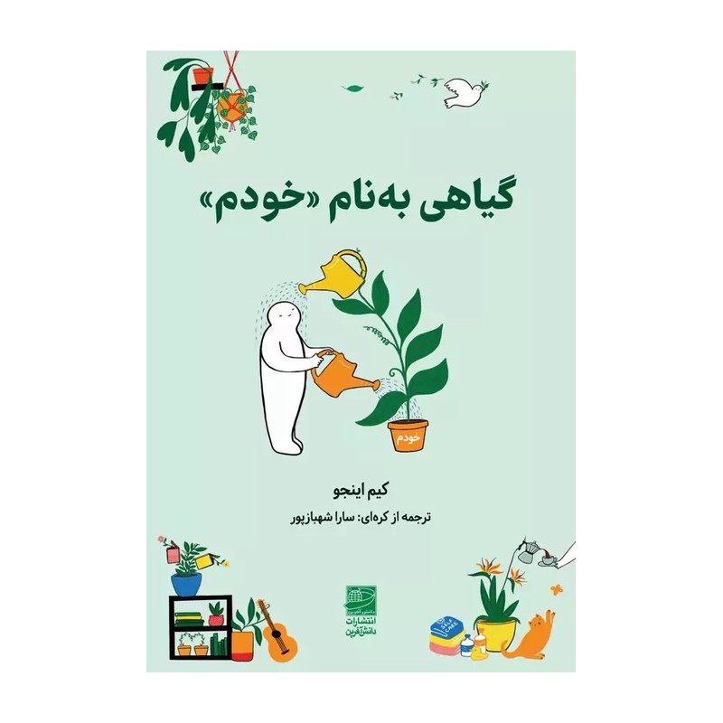 کتاب رمان گیاهی به نام خودم نویسنده کیم اینجو مترجم سارا شهبازپور انتشارات دانش آفرین