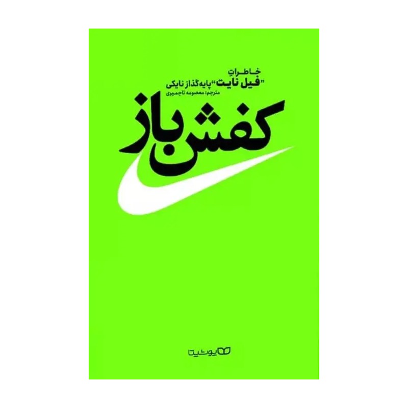 کتاب کفش باز (خاطرات فیل نایت پایه گذار نایکی) ترجمه معصومه تاجمیری نشر یوشیتا