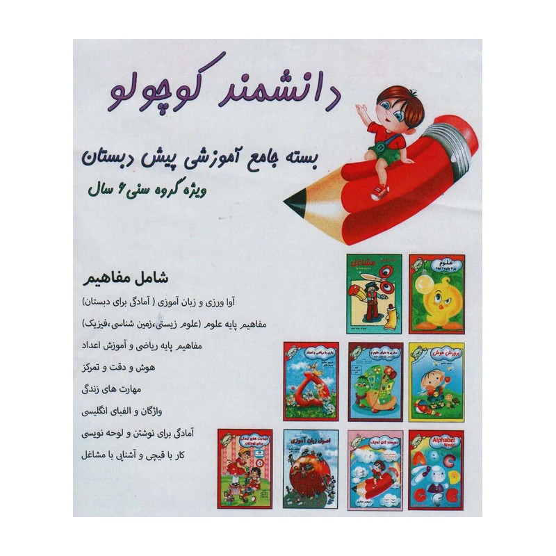 کتاب بسته جامع آموزشی دانشمند کوچولو (9جلدی)