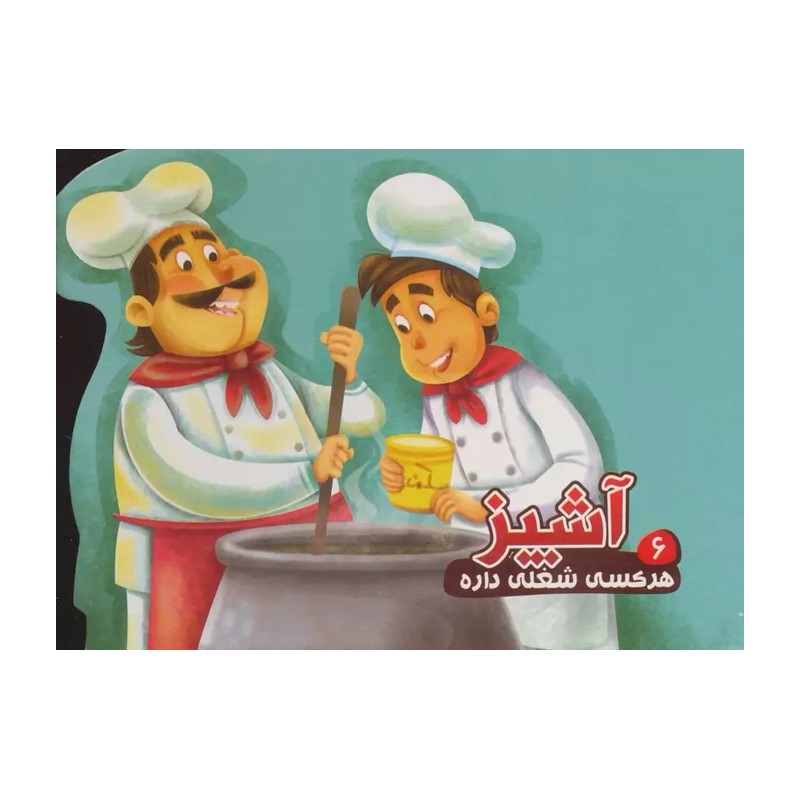 کتاب هر کسی شغلی داره 6 آشپز اثر مصطفی عاقله انتشارات آریا نوین JTS