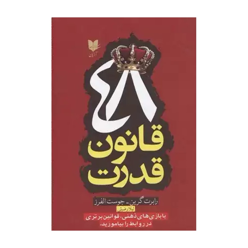 کتاب 48 قانون قدرت اثر رابرت گرین و جوست الفرز نشر آرایان JTS