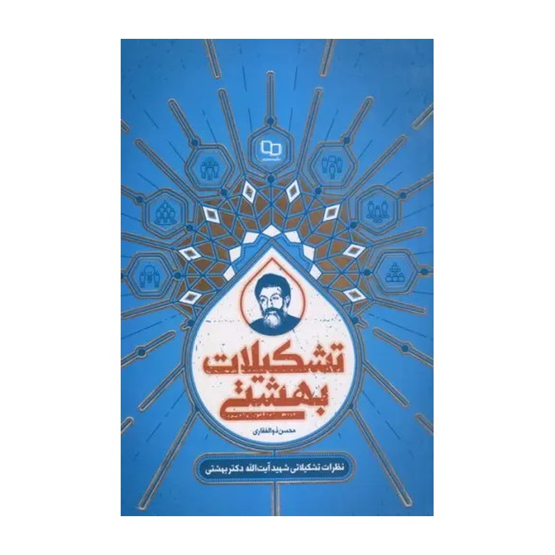 کتاب تشکیلات بهشتی