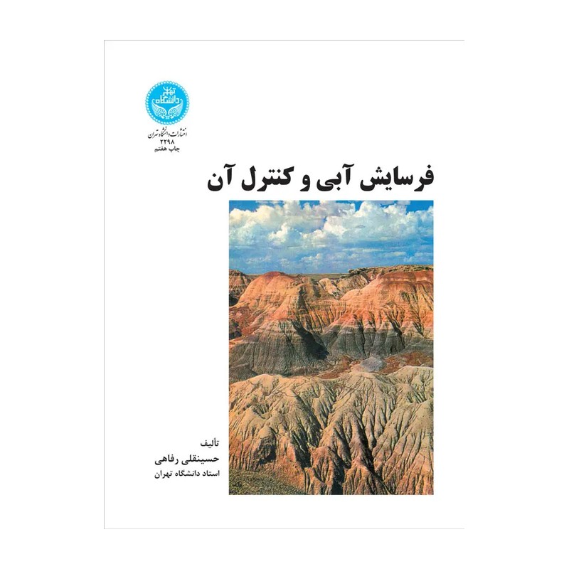 کتاب فرسایش آبی و کنترل آن (انتشارات دانشگاه تهران)