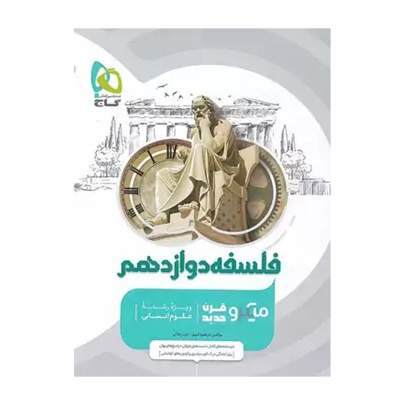 میکرو فلسفه دوازدهم گاج