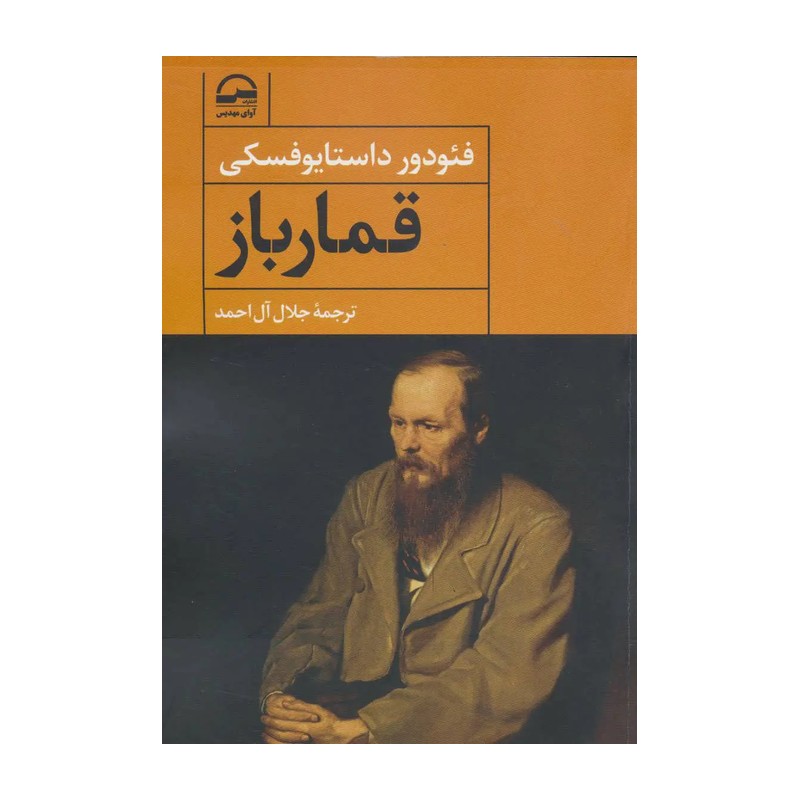 کتاب قمارباز ترجمه جلال آل احمد