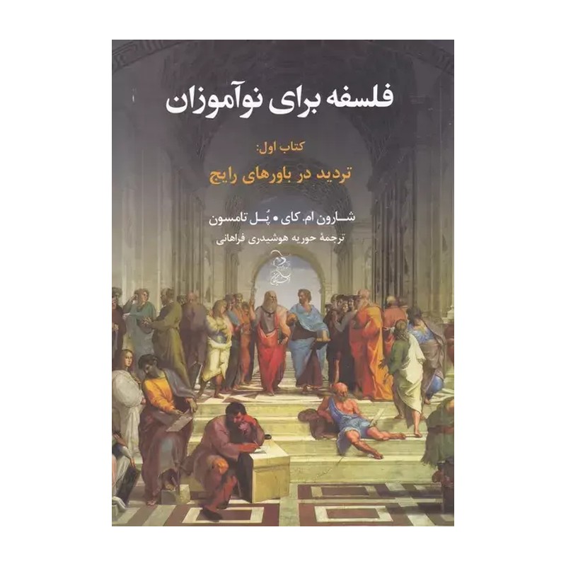 کتاب فلسفه برای نوآموزان