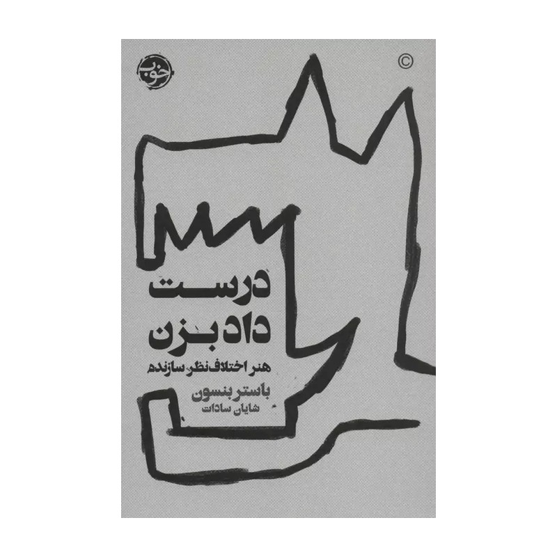 درست داد بزن (هنر اختلاف نظر سازنده)