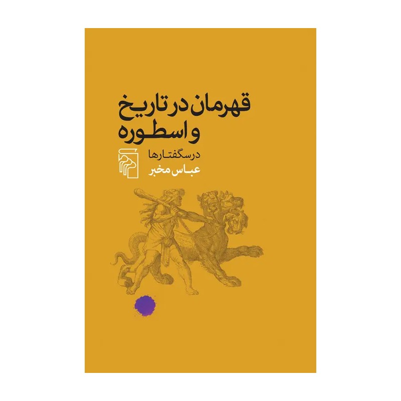 کتاب قهرمانان در تاریخ و اسطوره -درسگفتارها اثر عباس مخبر نشر مرکز
