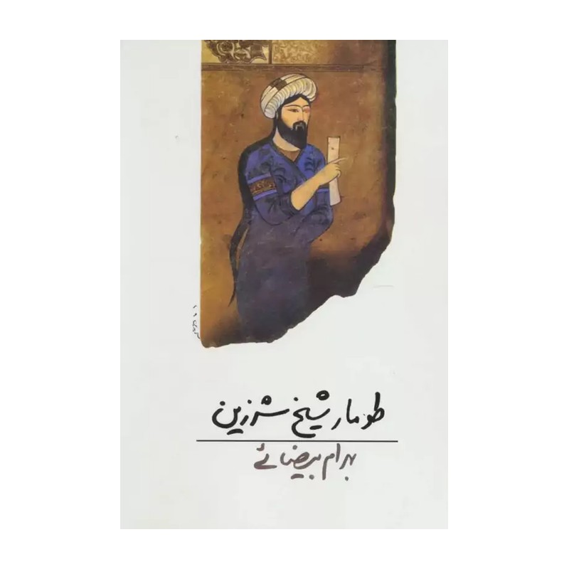 کتاب طومار شیخ شرزین اثر بهرام بیضایی