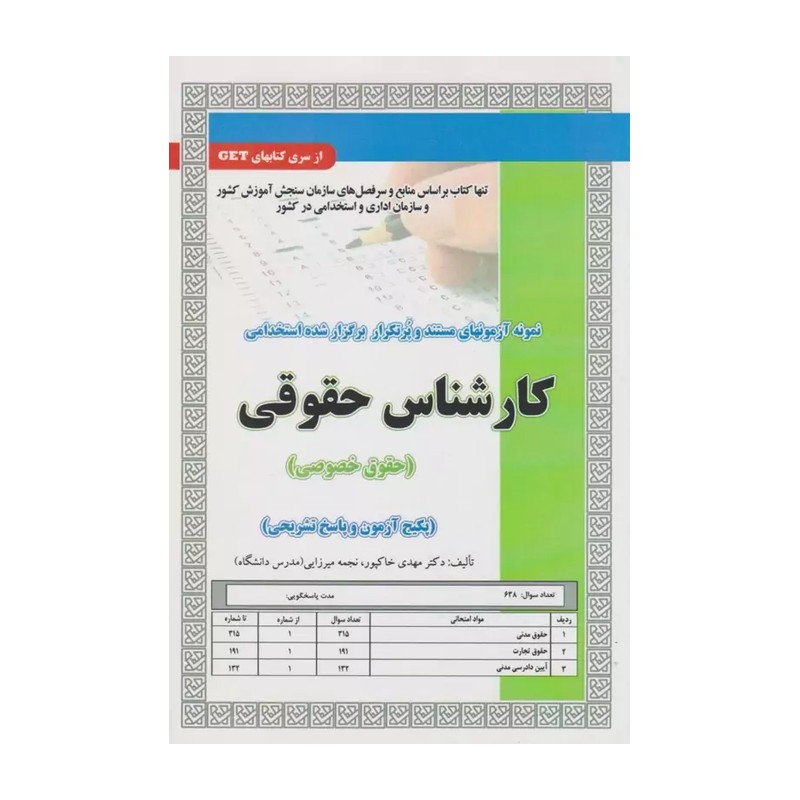 کتاب استخدامی کارشناس حقوقی(حقوق خصوصی)،آموزش سامان سنجش چاپ 1404
