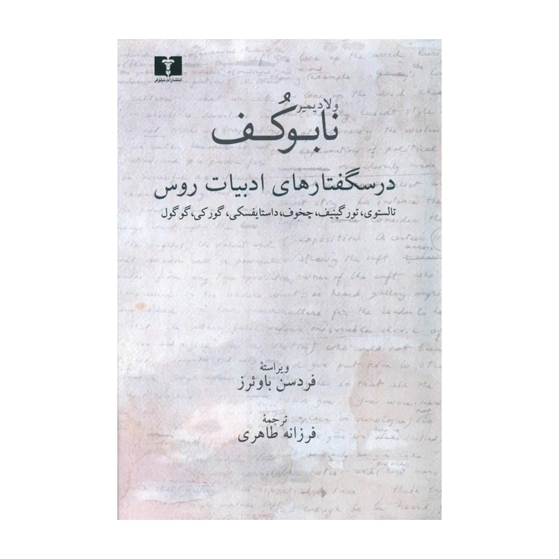 کتاب درسگفتارهای ادبیات روس اثر ولادیمیر نابوکف نشر نیلوفر 2UN