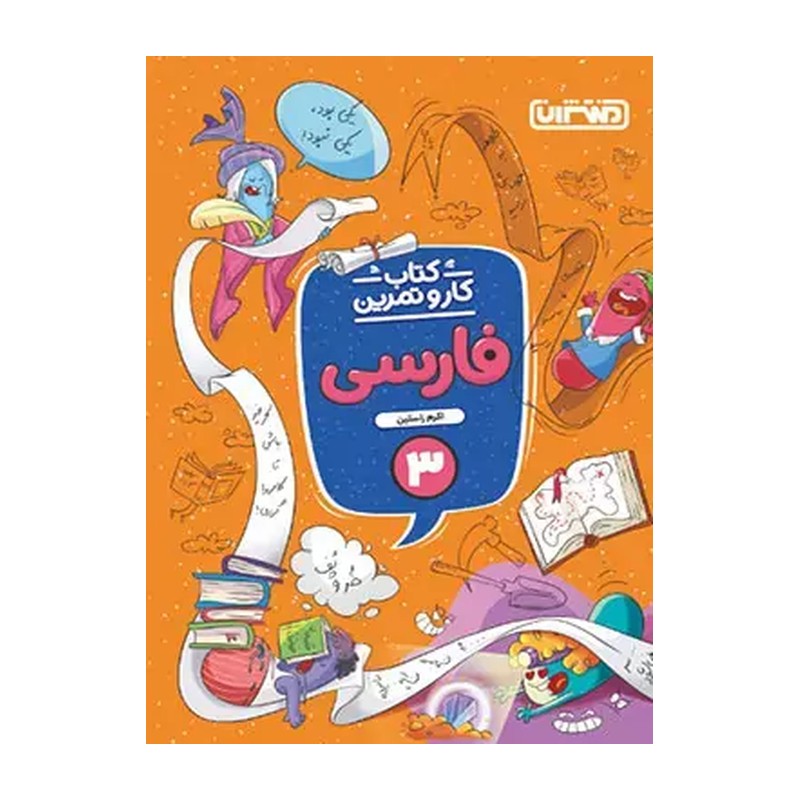کار و تمرین فارسی سوم 4348