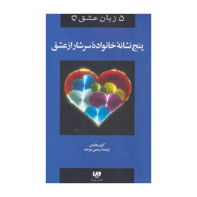 پنج زبان عشق 5 پنج نشانه خانواده سرشار از عشق گری چاپمن