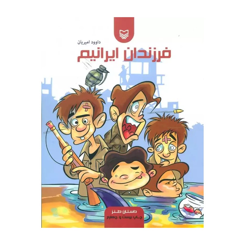 فرزندان ایرانیم خاطرات طنز جبهه