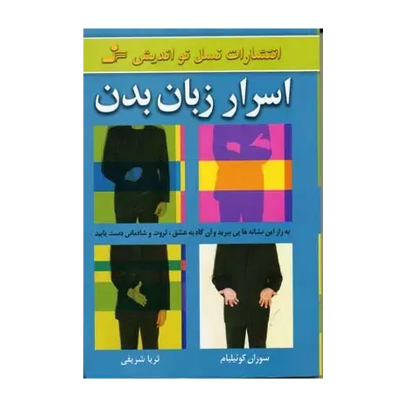 کتاب اسرار زبان بدن اثر سوزان کوئیلیام 2UN