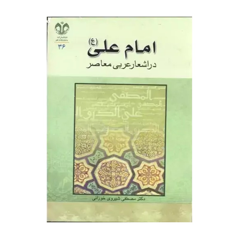 امام علی (علیه السلام)در اشعار عربی معاصر 