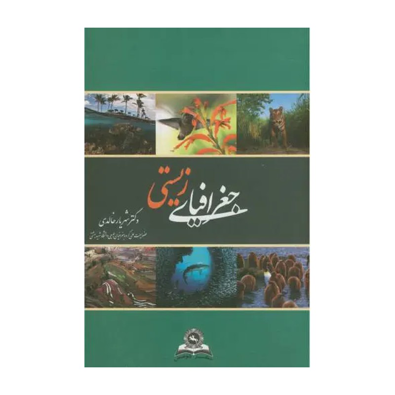 کتاب جغرافیای زیستی (شومیز) اثر شهریار خالدی نشر قومس