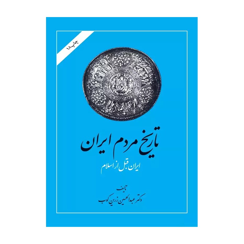 تاریخ مردم ایران نوشته عبدالحسین زرین کوب از نشر امیرکبیر