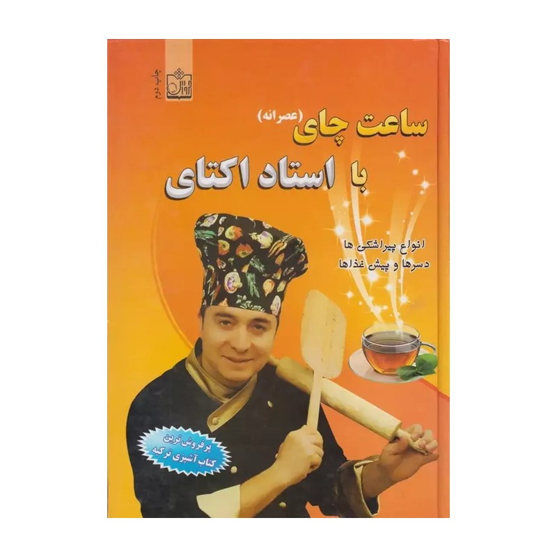 کتاب ساعت چای اثر اکتای آی ملک JFE